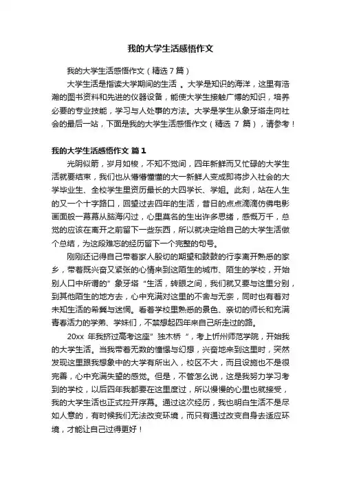 我的大学生活感悟作文（精选7篇）