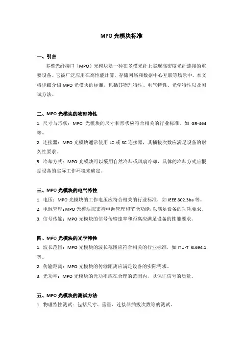 mpo光模块标准
