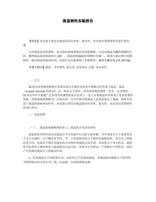 液晶物性实验报告