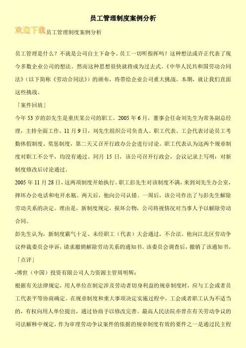 员工管理制度案例分析