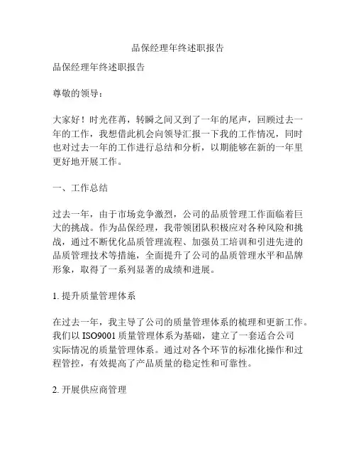 品保经理年终述职报告