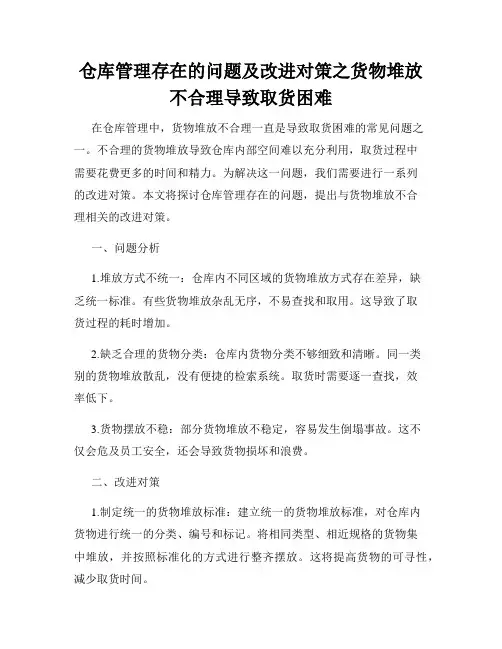 仓库管理存在的问题及改进对策之货物堆放不合理导致取货困难