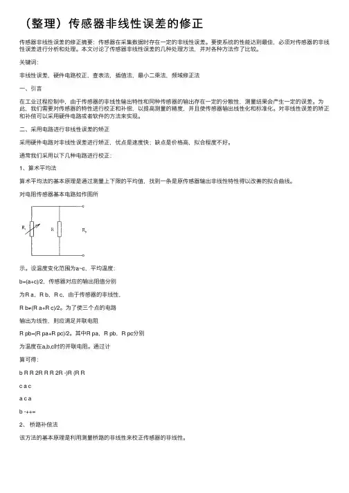 （整理）传感器非线性误差的修正
