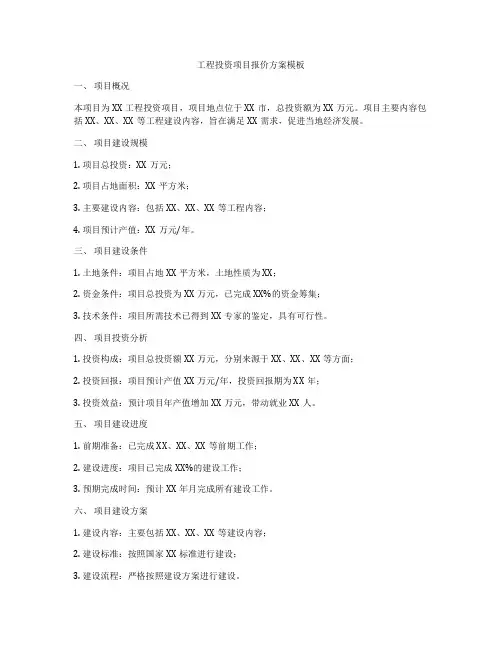 工程投资项目报价方案模板