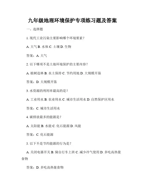 九年级地理环境保护专项练习题及答案