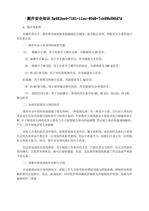 测井安全知识