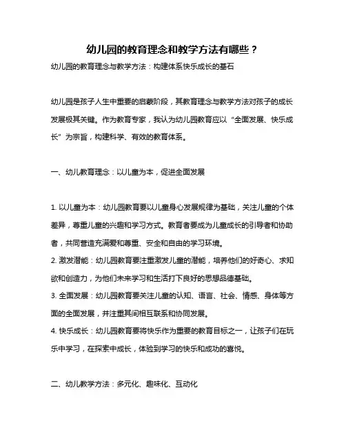 幼儿园的教育理念和教学方法有哪些？