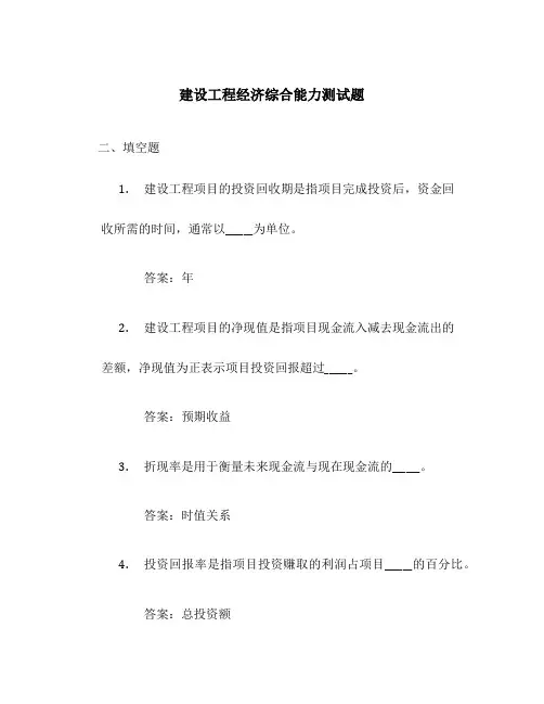 建设工程经济综合能力测试题