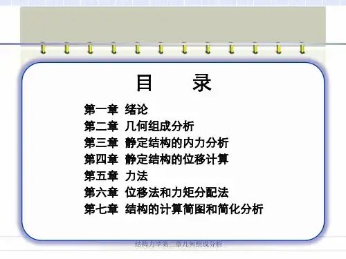 结构力学第二章几何组成分析