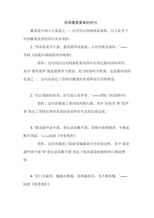 形容徽菜美食的诗句