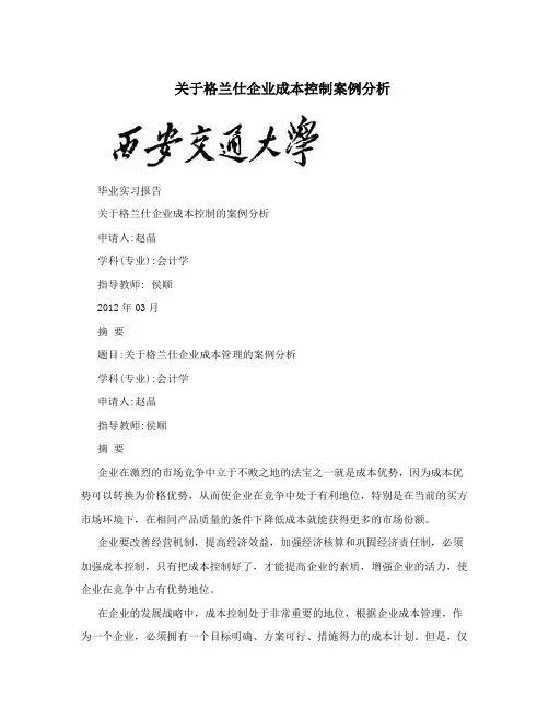 关于格兰仕企业成本控制案例分析