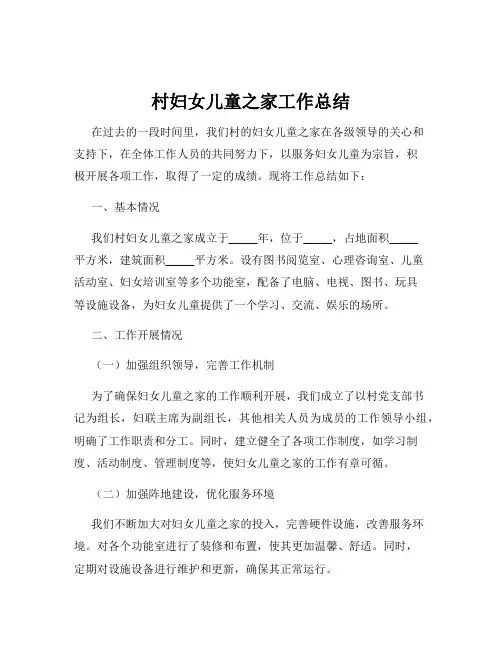 村妇女儿童之家工作总结