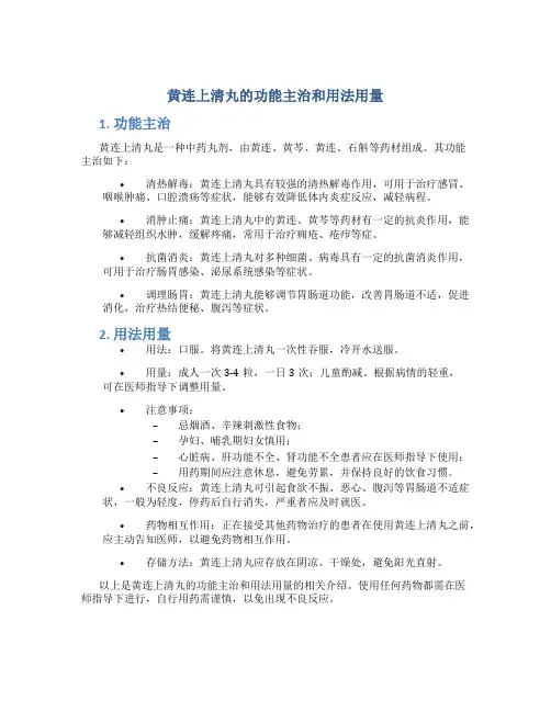 黄连上清丸的功能主治和用法用量