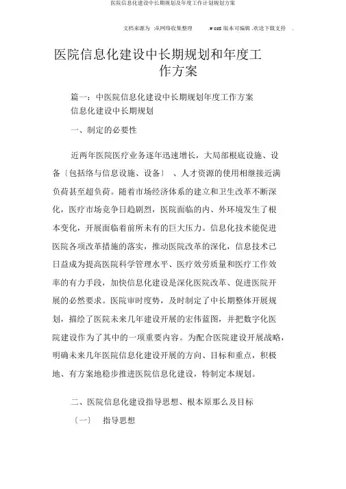 医院信息化建设中长期规划及年度工作计划规划方案