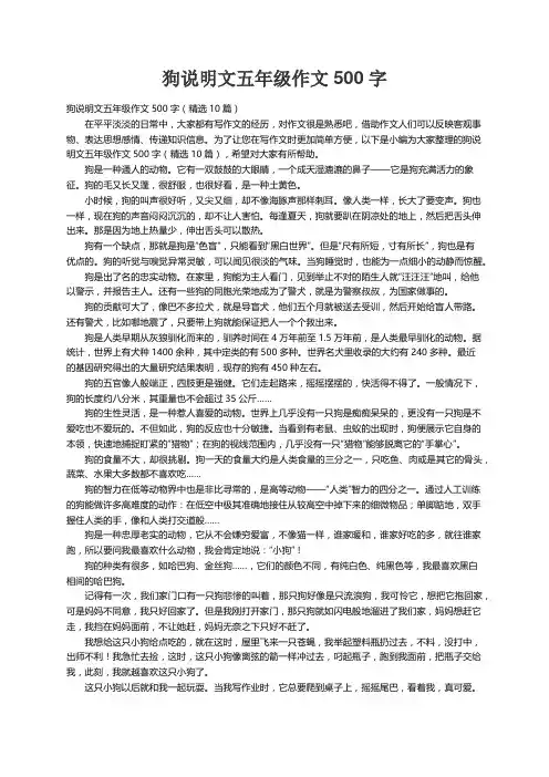 狗说明文五年级作文500字（精选10篇）