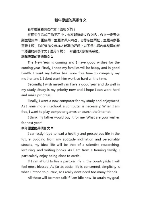 新年愿望的英语作文（通用5篇）