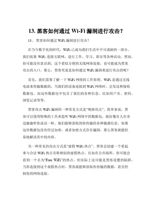 13. 黑客如何通过Wi-Fi漏洞进行攻击？