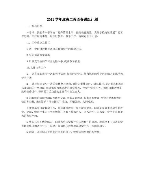2021学年度高二英语备课组计划