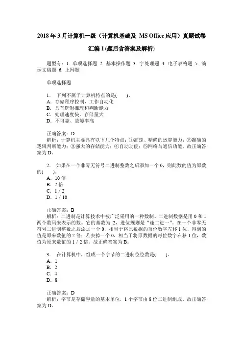 2018年3月计算机一级(计算机基础及 MS Office应用)真题试卷汇编1(题