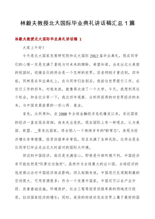 林毅夫教授北大国际毕业典礼讲话稿汇总1篇