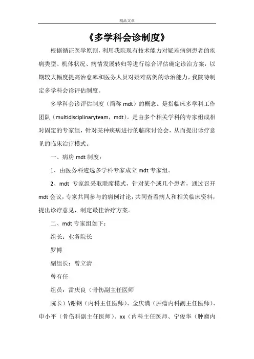 《多学科会诊制度》