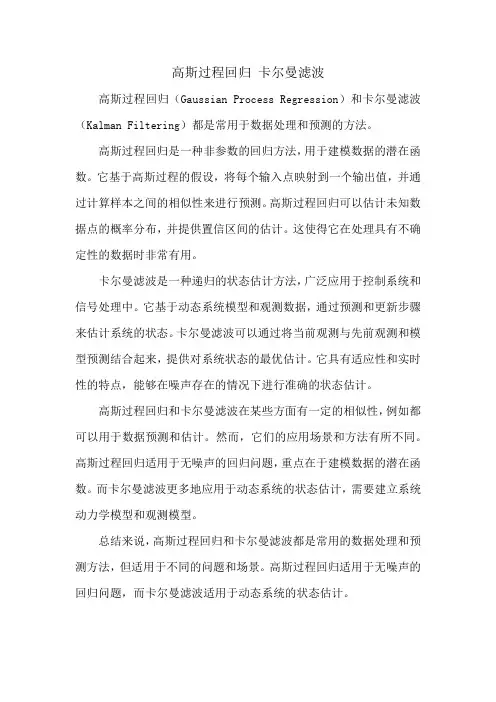 高斯过程回归 卡尔曼滤波
