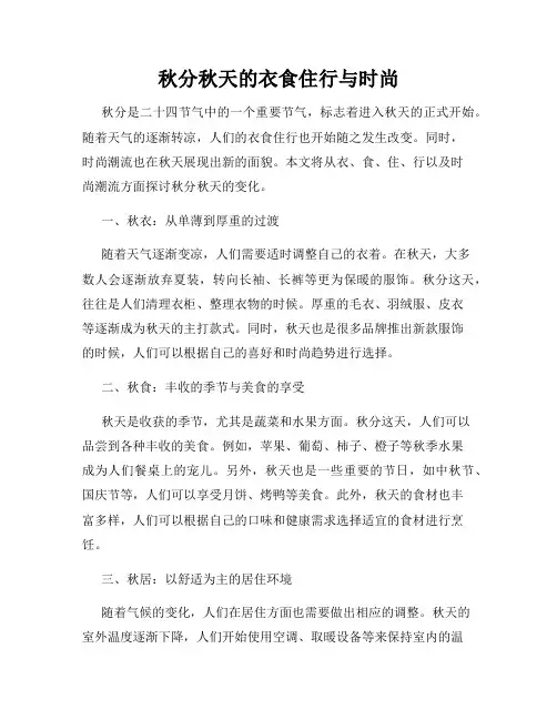 秋分秋天的衣食住行与时尚
