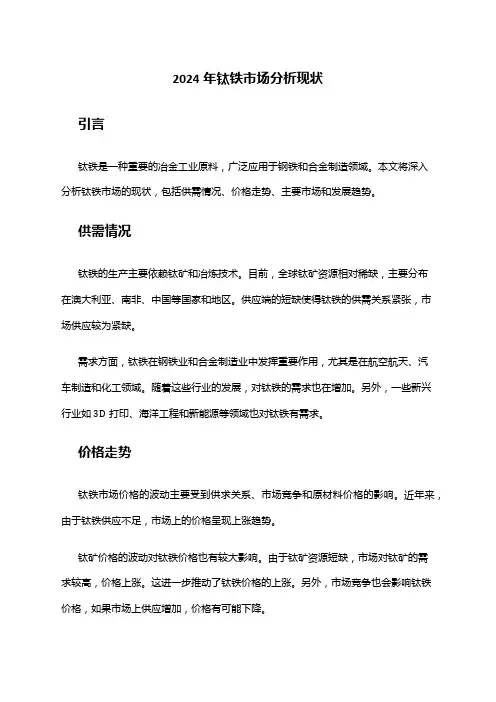2024年钛铁市场分析现状