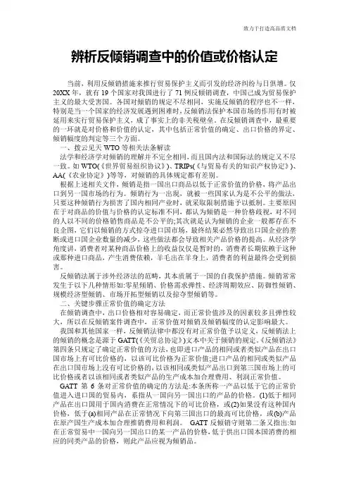 辨析反倾销调查中的价值或价格认定