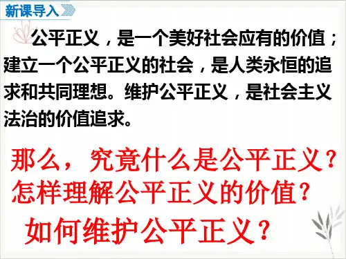《公平正义的价值》部编版道德与法治ppt教用课件
