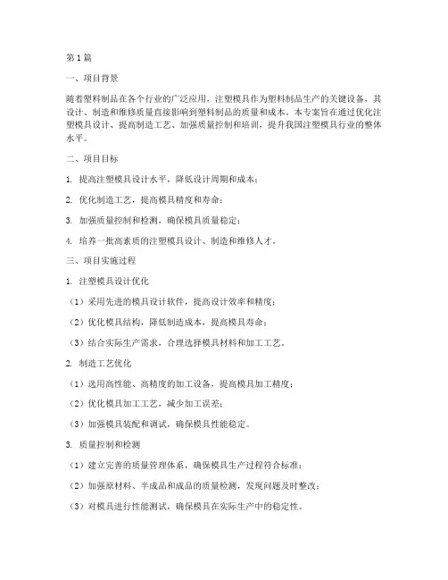 注塑模具专案总结报告范文(3篇)
