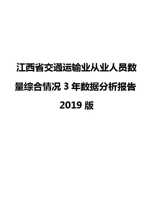 江西省交通运输业从业人员数量综合情况3年数据分析报告2019版