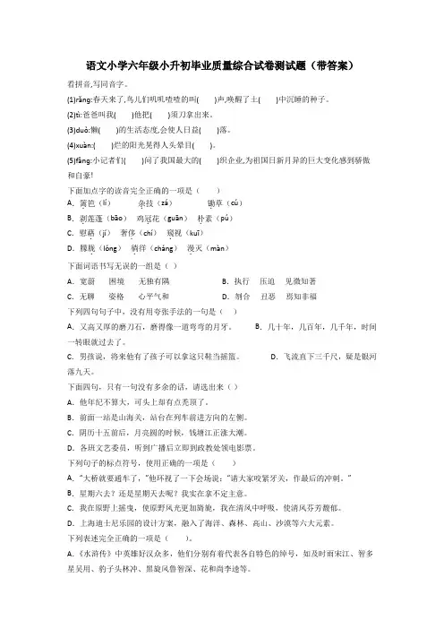 语文小学六年级小升初毕业质量综合试卷测试题(带答案)