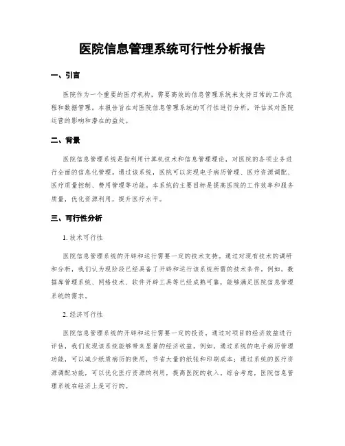 医院信息管理系统可行性分析报告