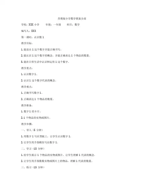 苏教版小学数学教案全部