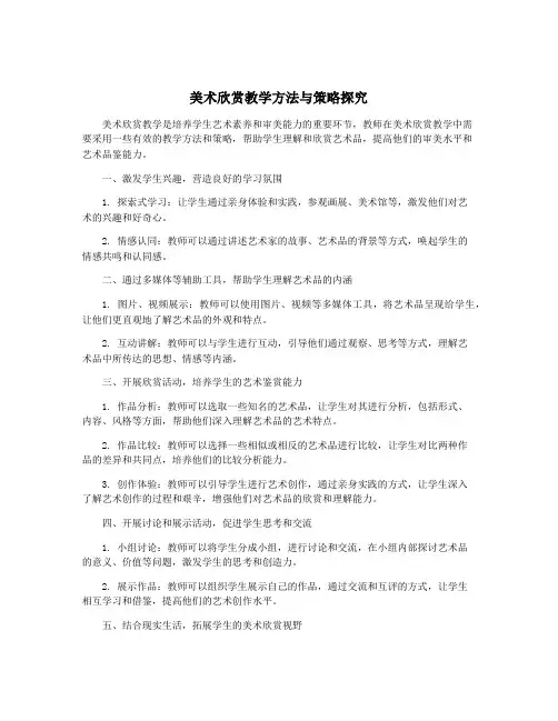 美术欣赏教学方法与策略探究