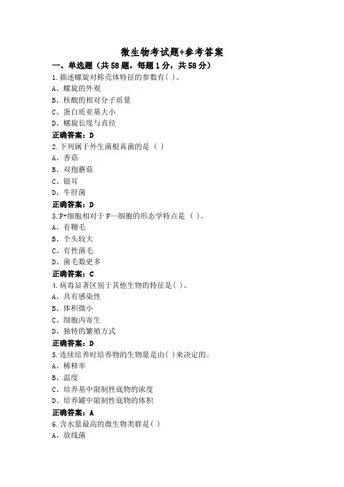 微生物考试题+参考答案