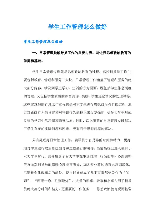 学生工作管理怎么做好