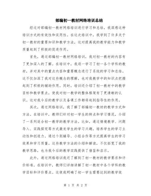 部编初一教材网络培训总结