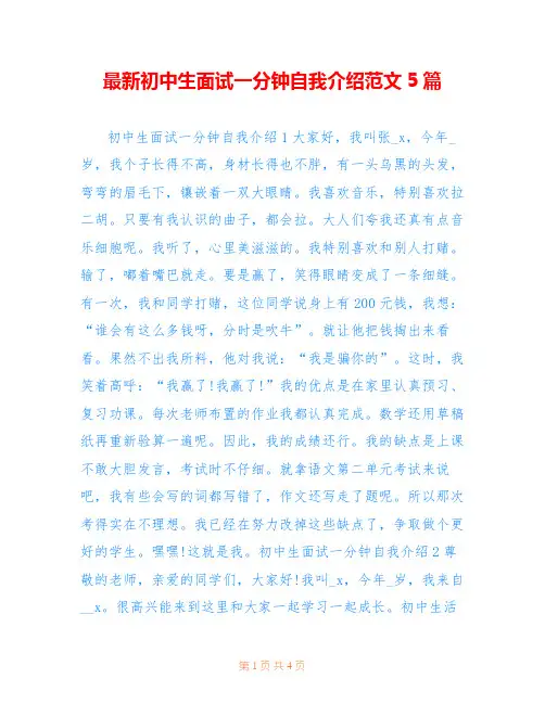 最新初中生面试一分钟自我介绍范文5篇