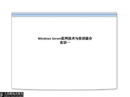 Windows Server组网技术与实训综合实训一