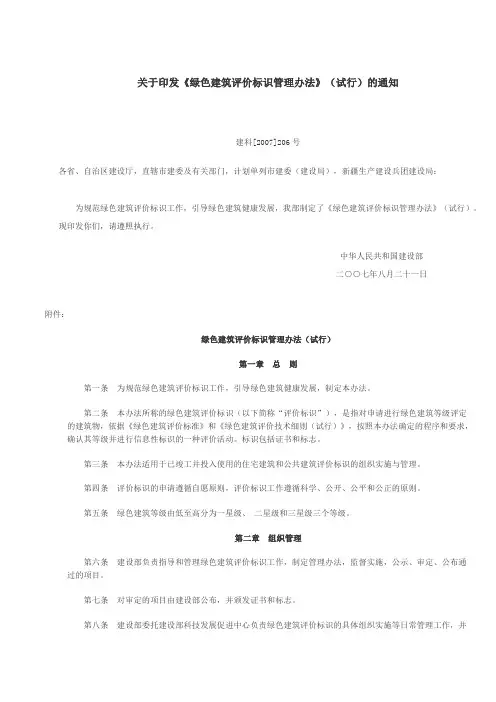 关于印发《绿色建筑评价标识管理办法》(试行)的通知