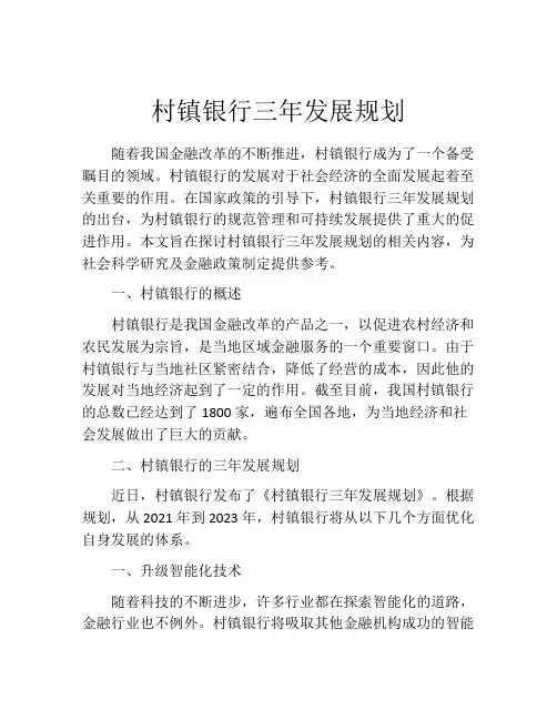 村镇银行三年发展规划