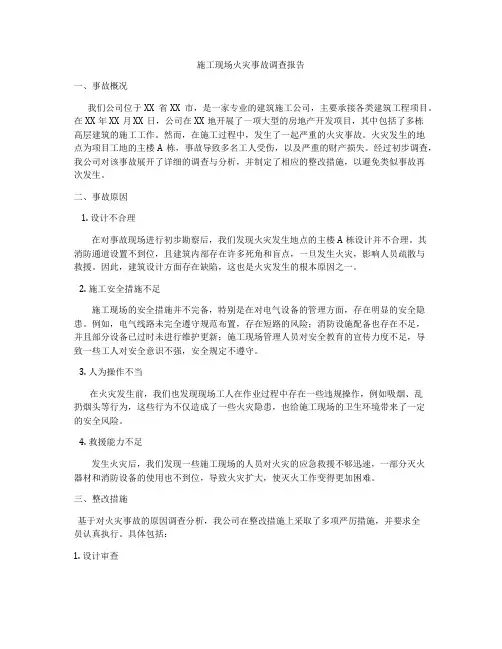 施工现场火灾事故调查报告
