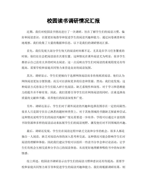 校园读书调研情况汇报