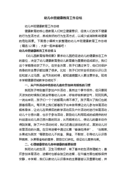 幼儿中班健康教育工作总结（精选12篇）