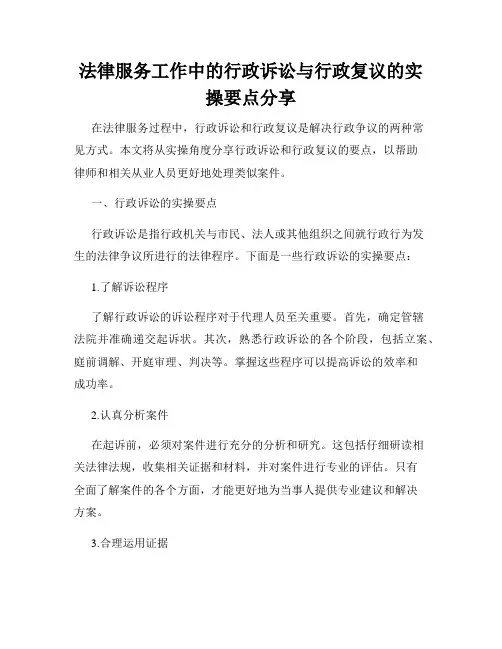 法律服务工作中的行政诉讼与行政复议的实操要点分享