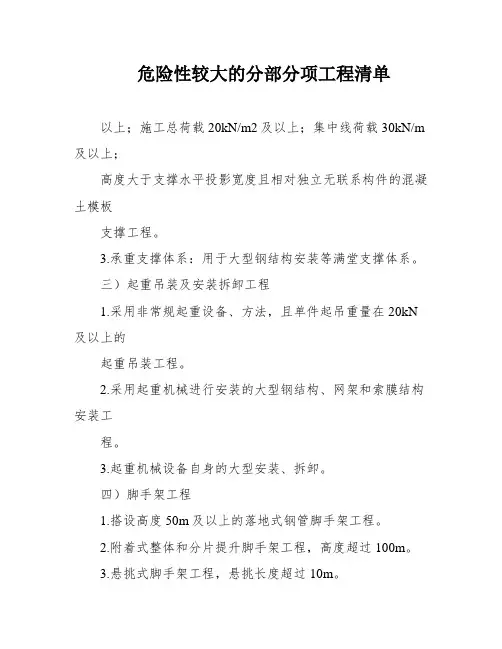 危险性较大的分部分项工程清单