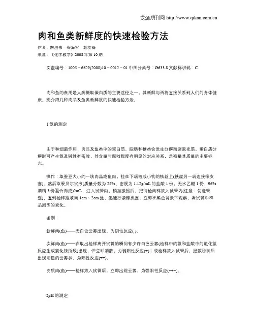 肉和鱼类新鲜度的快速检验方法