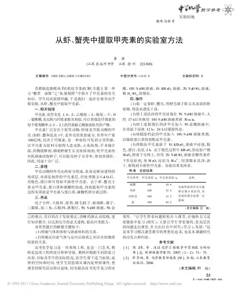 从虾_蟹壳中提取甲壳素的实验室方法